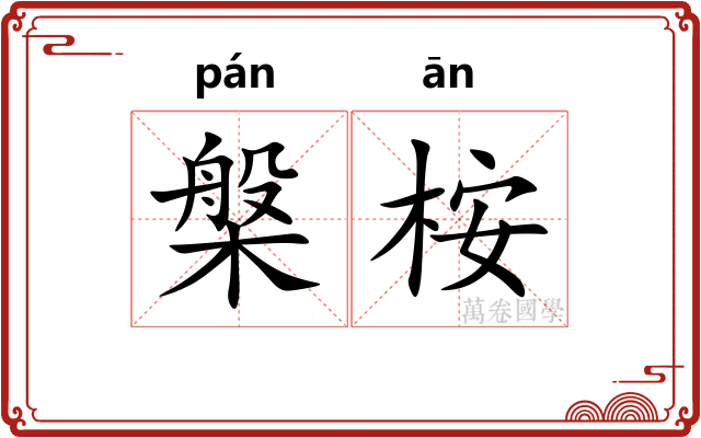 槃桉