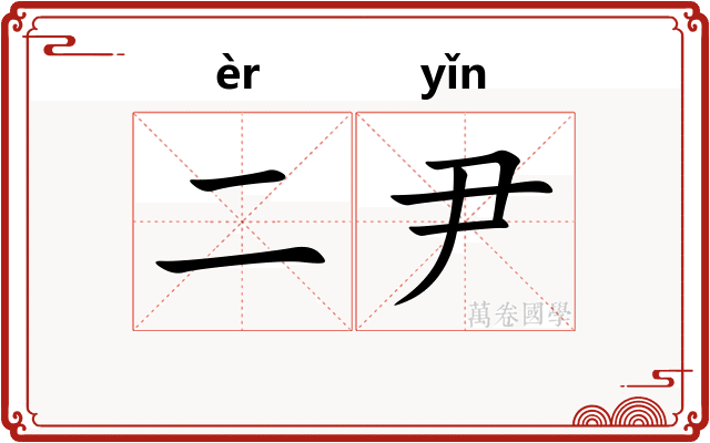 二尹