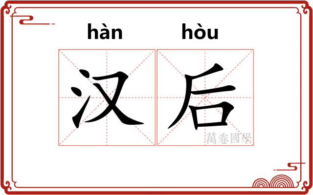 汉后