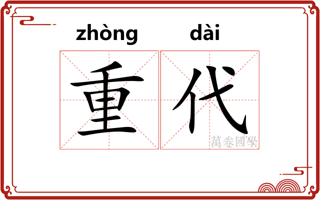 重代