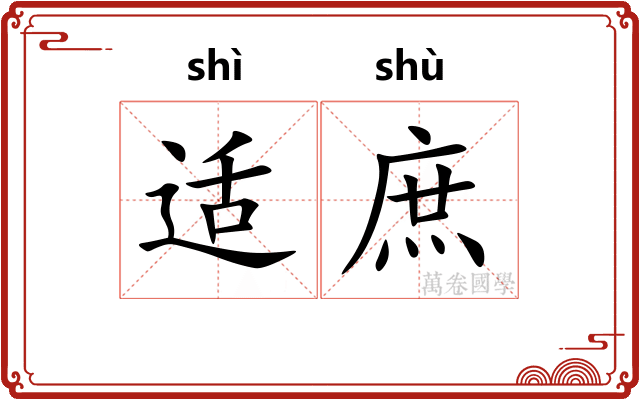 适庶