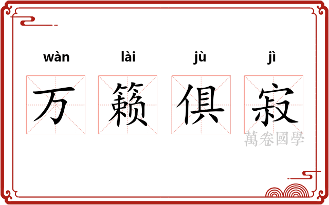 万籁俱寂 万籁俱寂