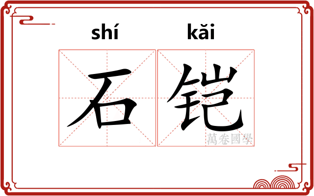 石铠 石铠