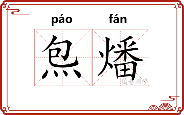 炰燔