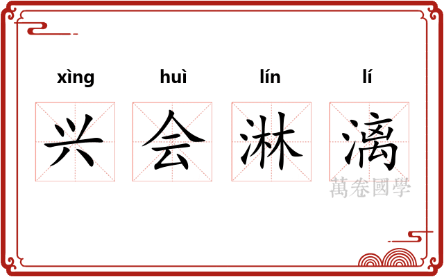 兴会淋漓