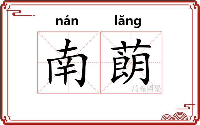 南蓢