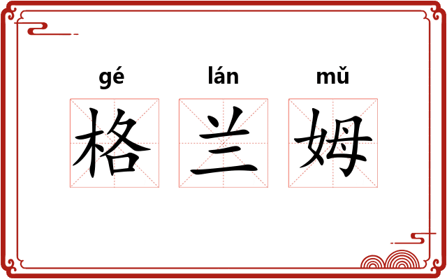格兰姆