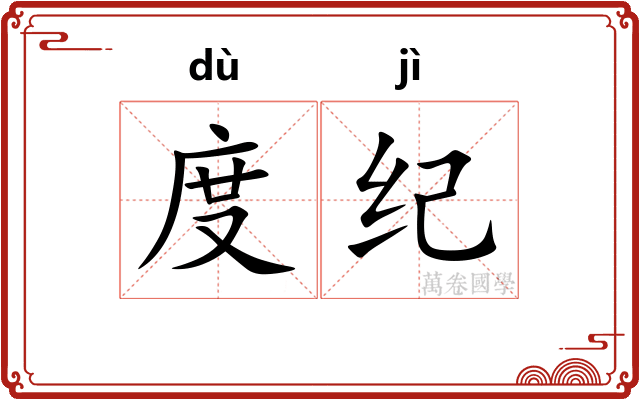 度纪 度纪