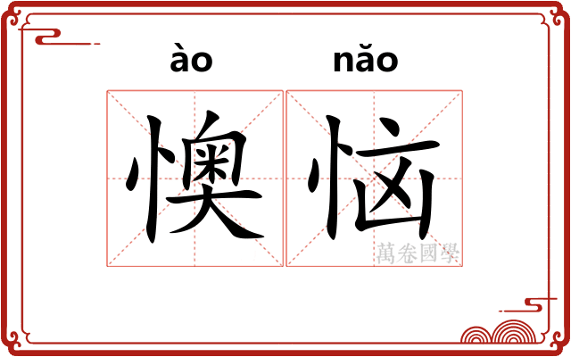 懊恼