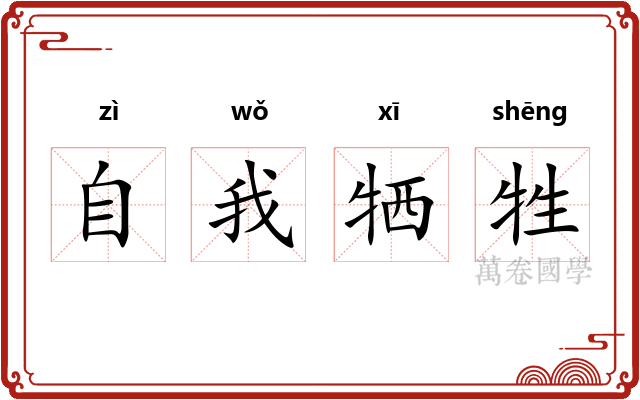 自我牺牲