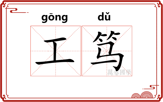 工笃