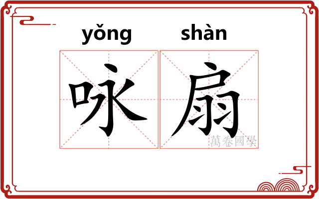 咏扇