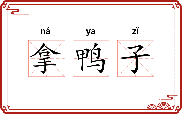拿鸭子