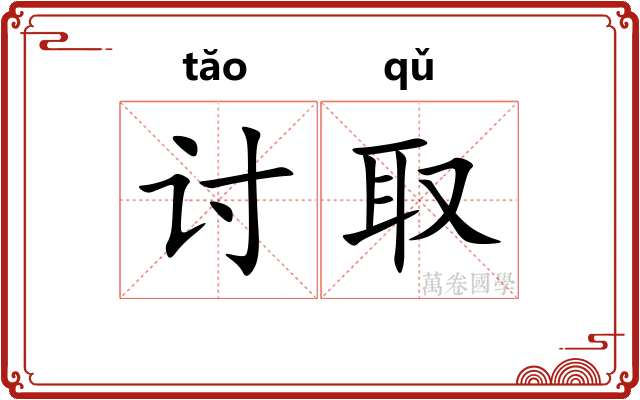 讨取