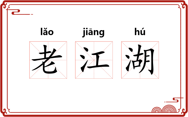 老江湖 老江湖