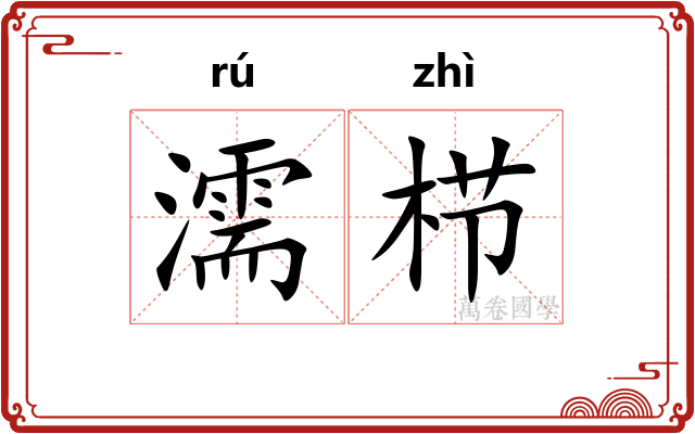 濡栉