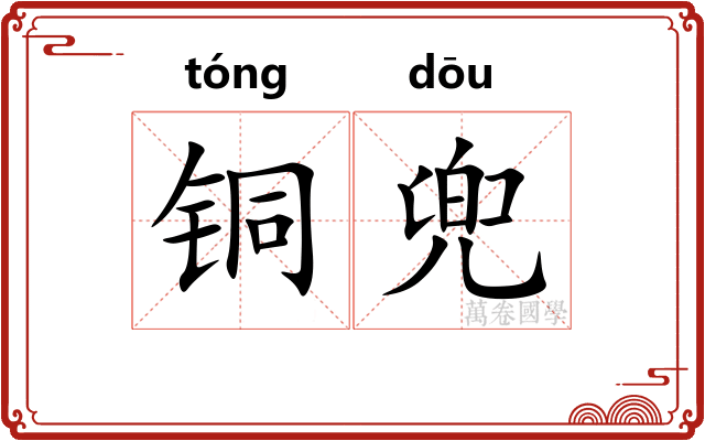 铜兜