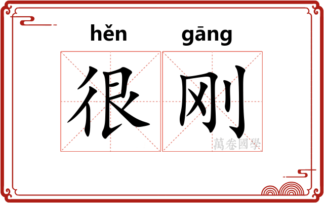 很刚