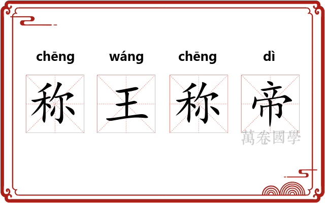 称王称帝
