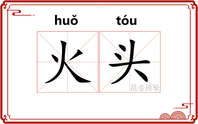 火头