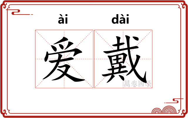 爱戴