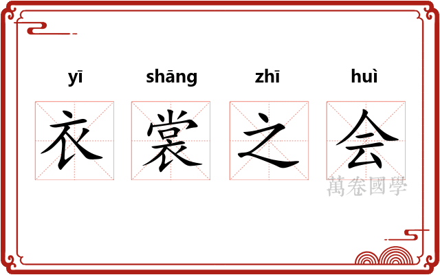 衣裳之会