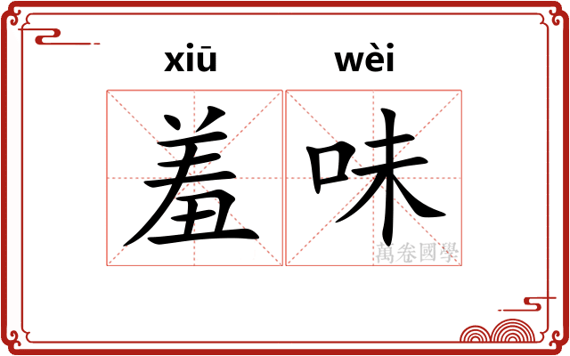 羞味