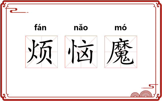 烦恼魔 烦恼魔