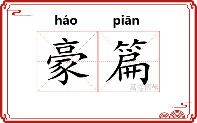 豪篇