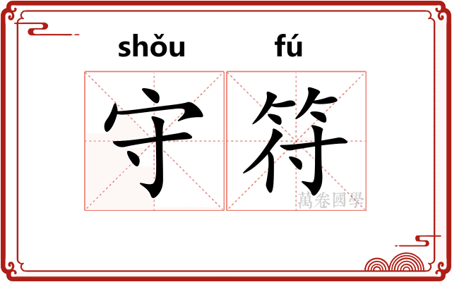 守符 守符