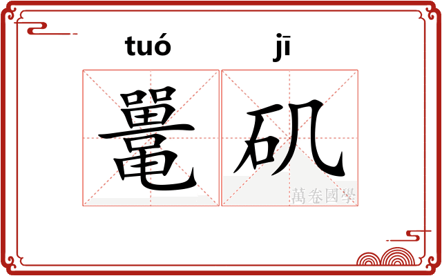 鼍矶