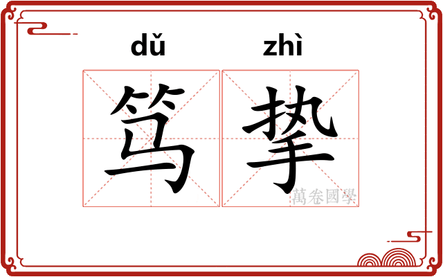笃挚