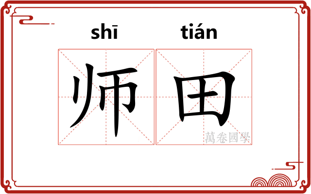 师田