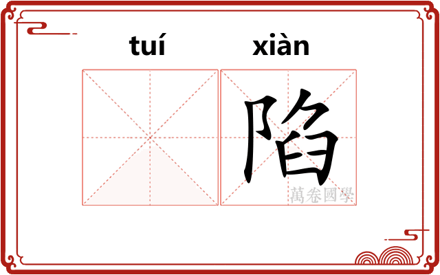 𬯎陷