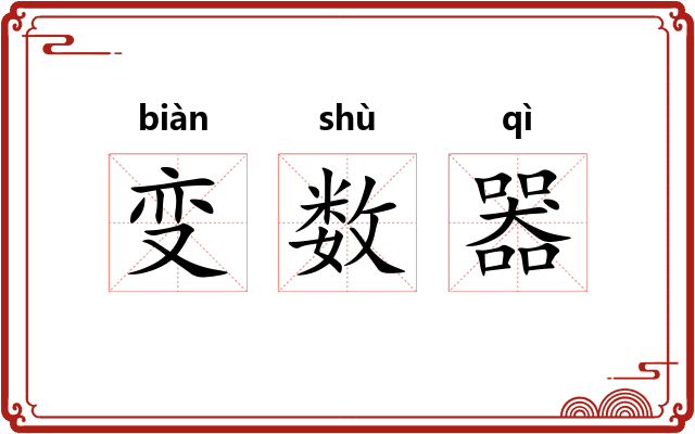 变数器