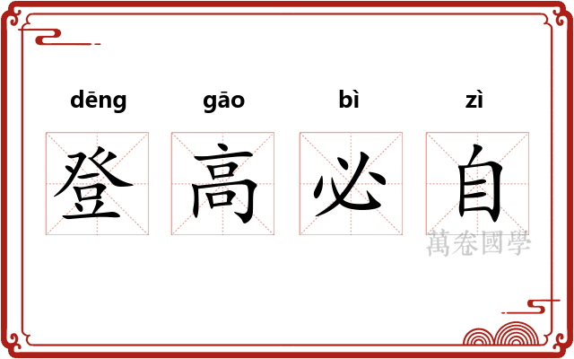 登高必自 登高必自