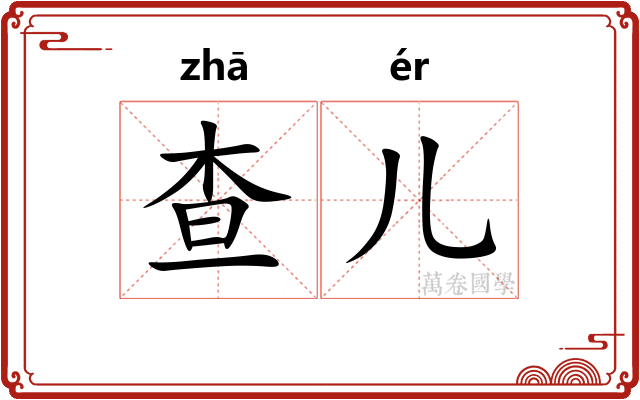 查儿