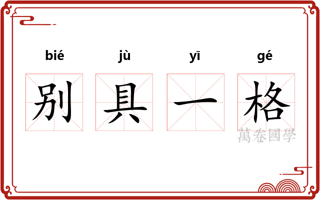 别具一格 别具一格