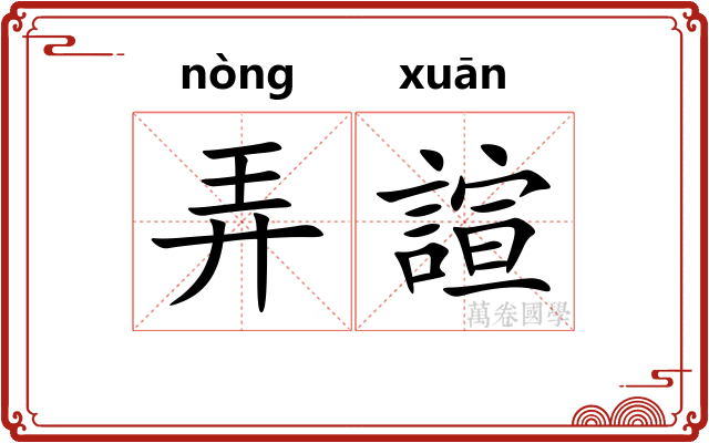 弄諠 弄諠