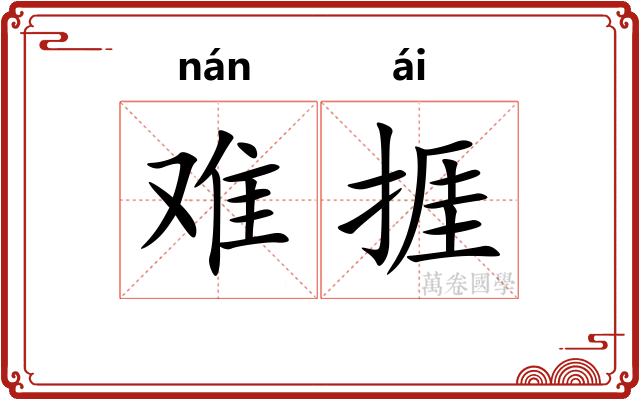 难捱