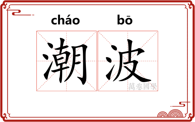 潮波