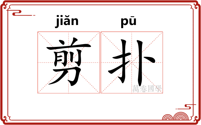 剪扑