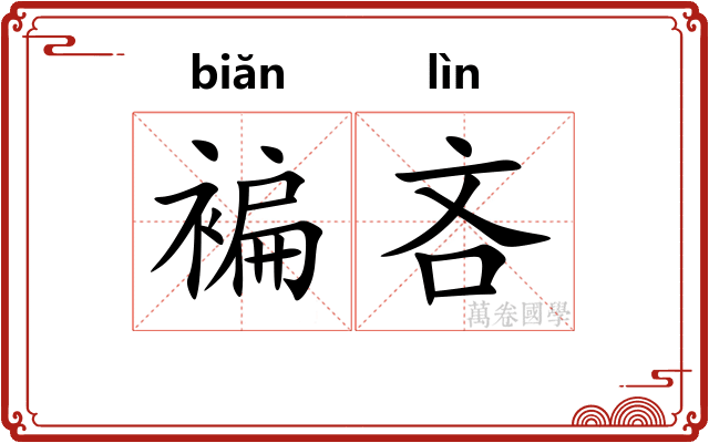褊吝