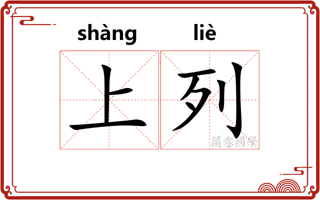 上列