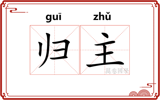 归主 归主