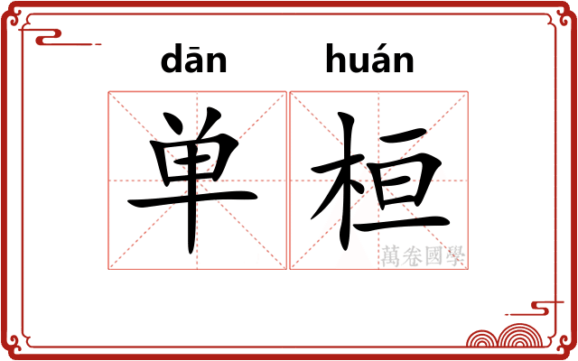 单桓