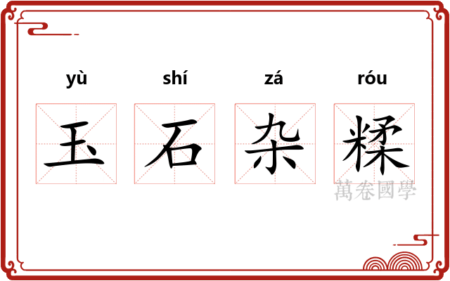 玉石杂糅 玉石杂糅