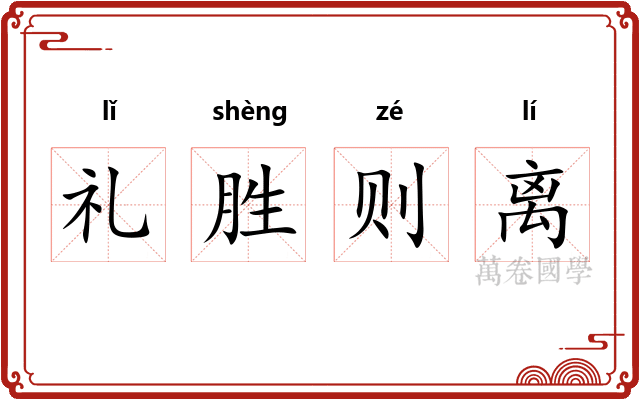 礼胜则离
