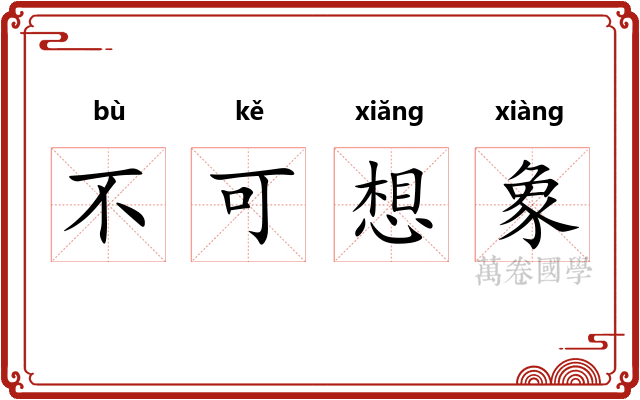 不可想象