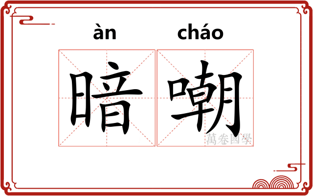 暗嘲